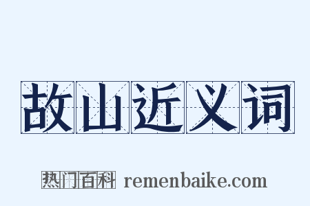 故山近义词是什么意思的图片